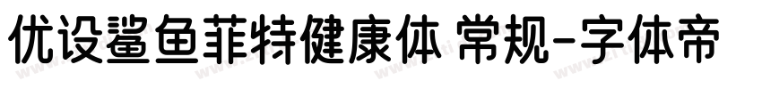 优设鲨鱼菲特健康体 常规字体转换